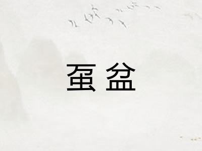 虿盆
