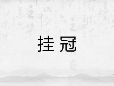 挂冠