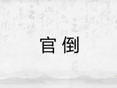 官倒