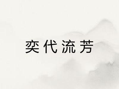 奕代流芳