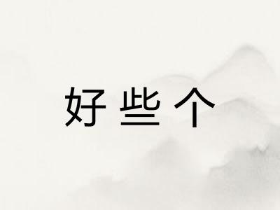 好些个