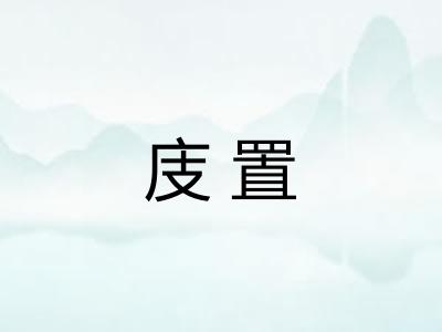 庋置