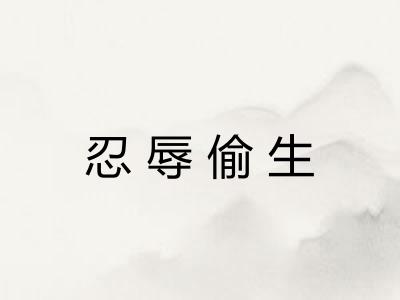 忍辱偷生