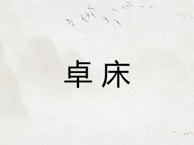 卓床