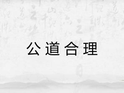 公道合理