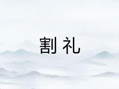 割礼