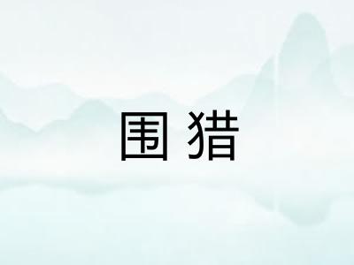 围猎