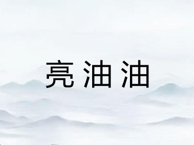 亮油油
