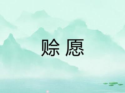 赊愿
