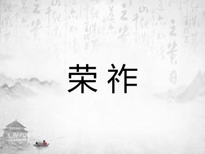 荣祚