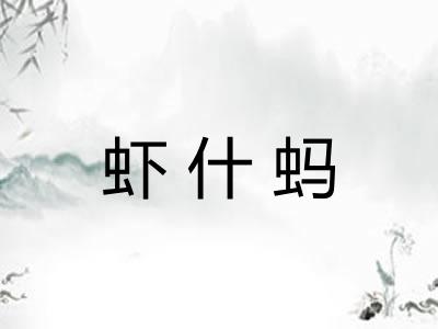 虾什蚂