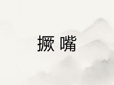 撅嘴