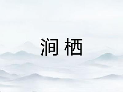 涧栖