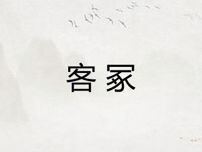 客冢