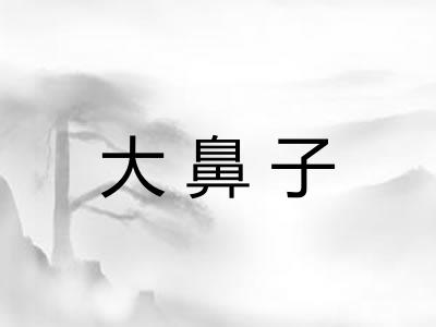 大鼻子