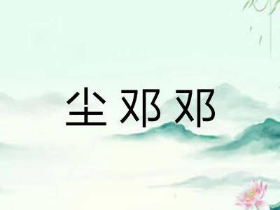 尘邓邓