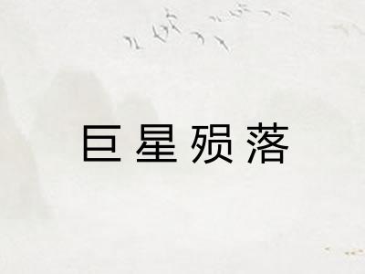 巨星殒落