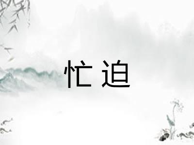 忙迫