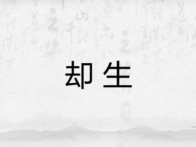却生