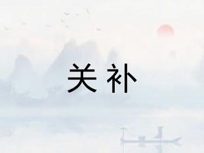 关补