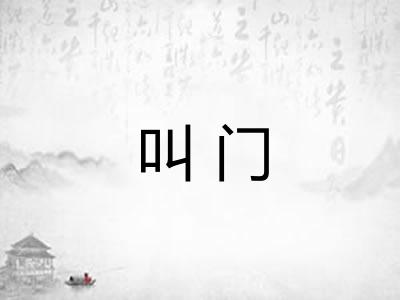 叫门
