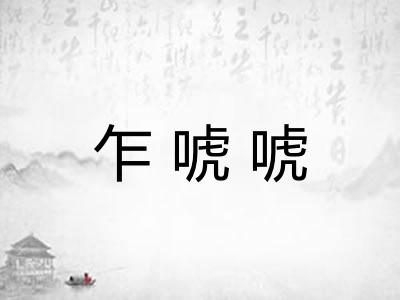 乍唬唬