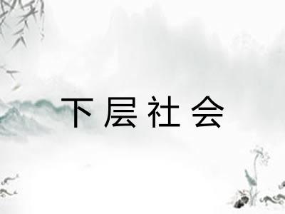 下层社会