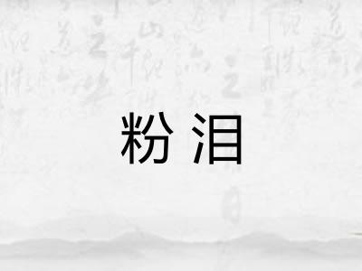 粉泪