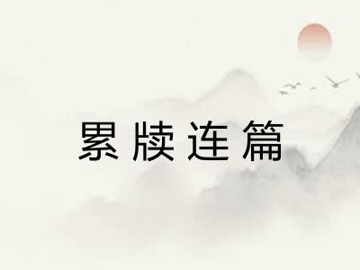 累牍连篇