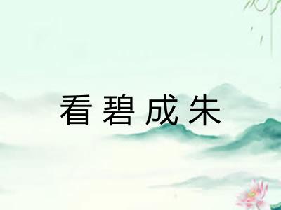 看碧成朱