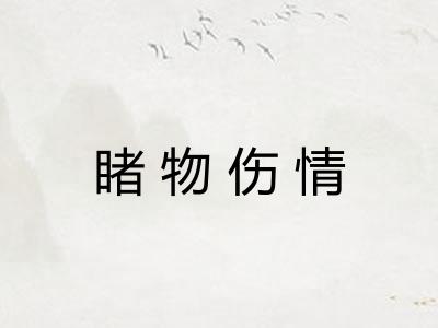 睹物伤情