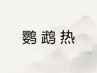 鹦鹉热
