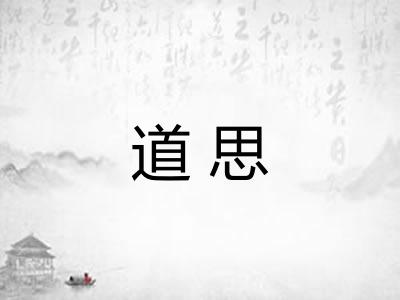 道思