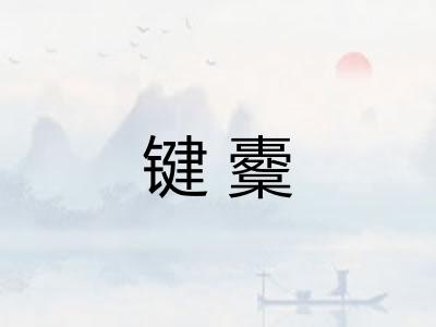 键櫜