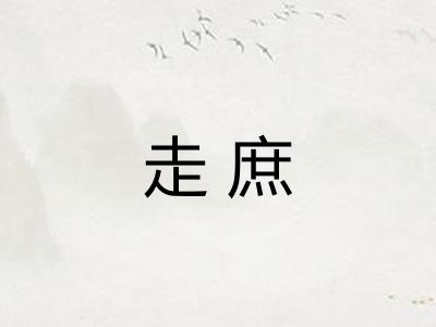 走庶
