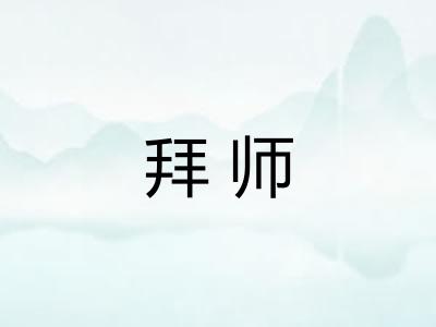 拜师