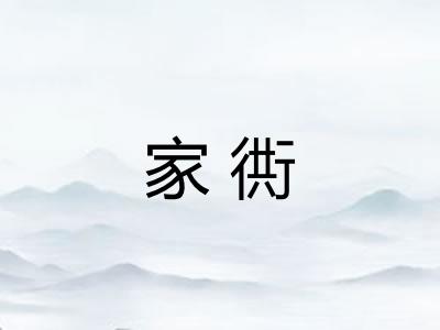 家衖