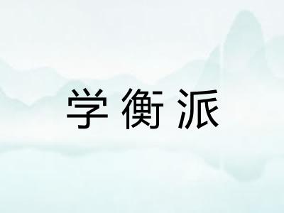 学衡派