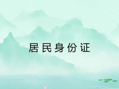 居民身份证