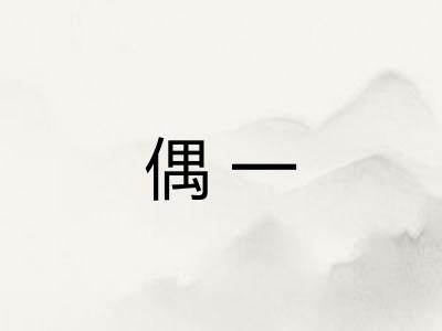 偶一