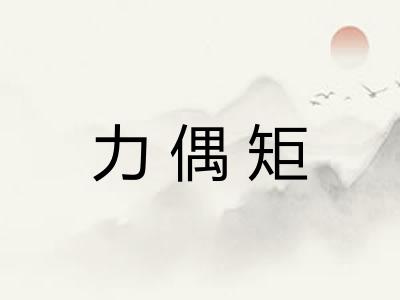 力偶矩