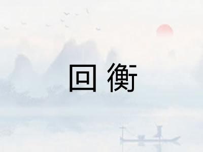回衡