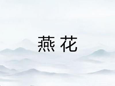 燕花