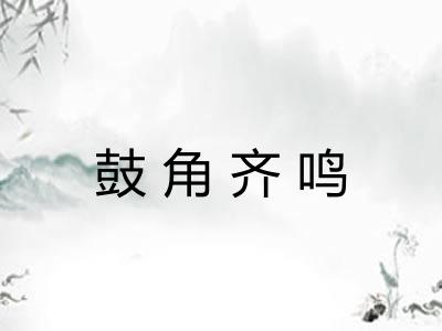 鼓角齐鸣