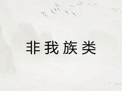 非我族类