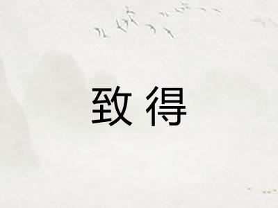 致得