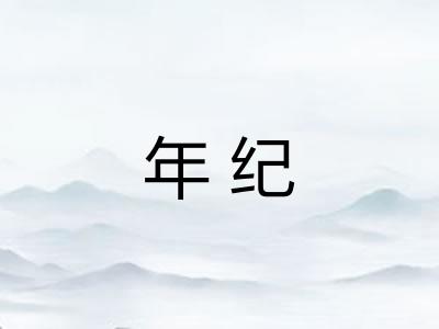 年纪