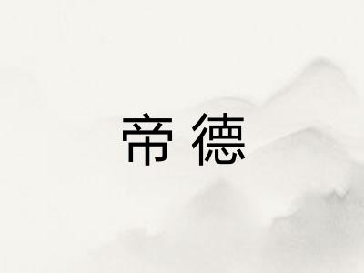 帝德