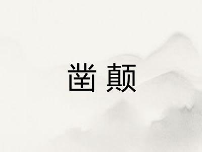 凿颠