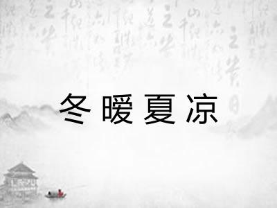 冬暧夏凉